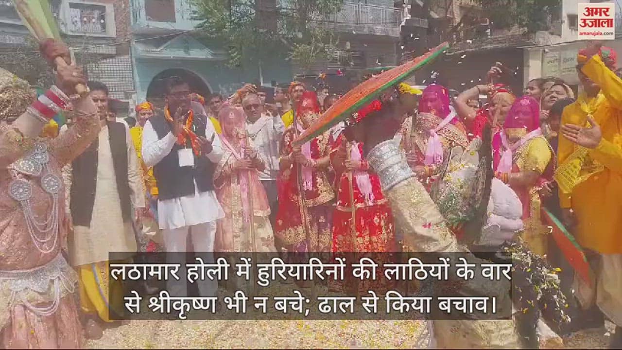 VIDEO : लठामार होली में हुरियारिनों की लाठियों के वार से श्रीकृष्ण भी न बचे; ढाल से किया बचाव