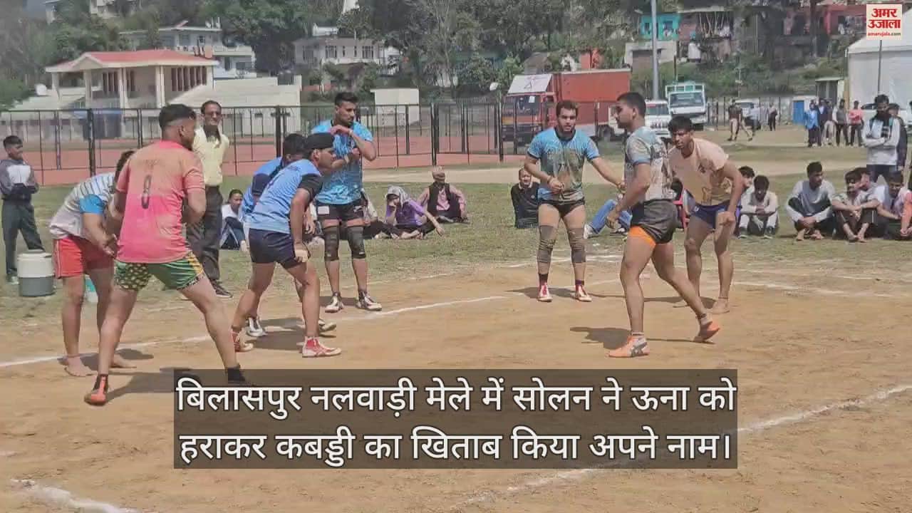 VIDEO : Solan wins Kabaddi title by defeating Una in Bilaspur Nalwadi fair