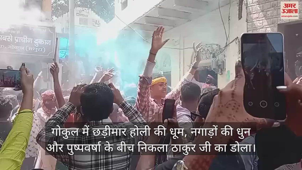 VIDEO : गोकुल में छड़ीमार होली की धूम, नगाड़ों की धुन और पुष्पवर्षा के बीच निकला ठाकुर जी का डोला