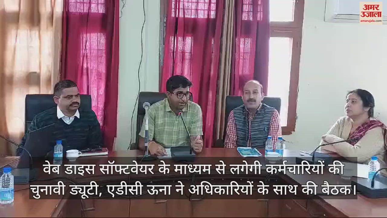 VIDEO : Election duty of employees will be done through web dice software, ADC Una held a meeting with officials.