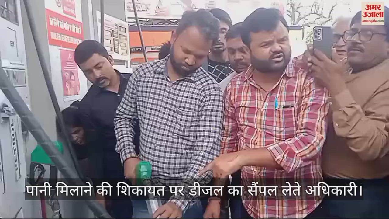 VIDEO : डीजल-पेट्रोल में पानी मिलाने पर पेट्रोल पंप पर हंगामा, अधिकारियों ने पहुंचकर लिया नमूना