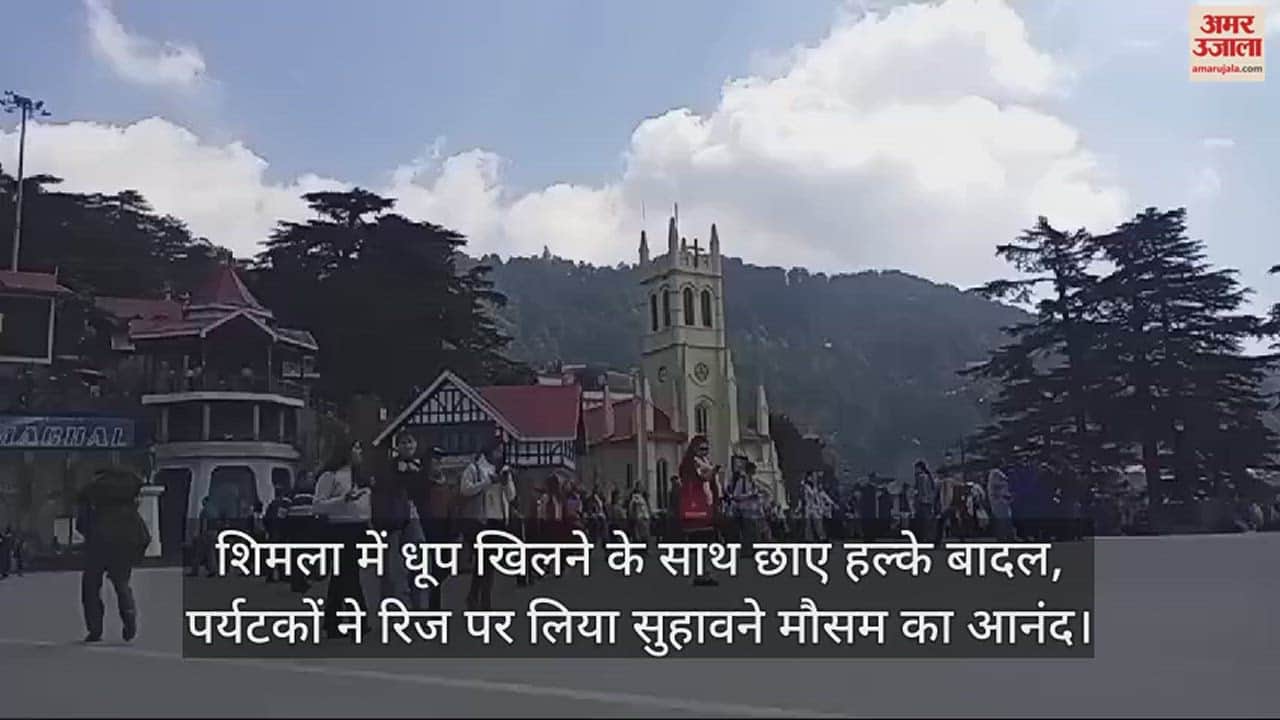 VIDEO : Light clouds along with sunshine in Shimla, tourists enjoyed the pleasant weather on the ridge