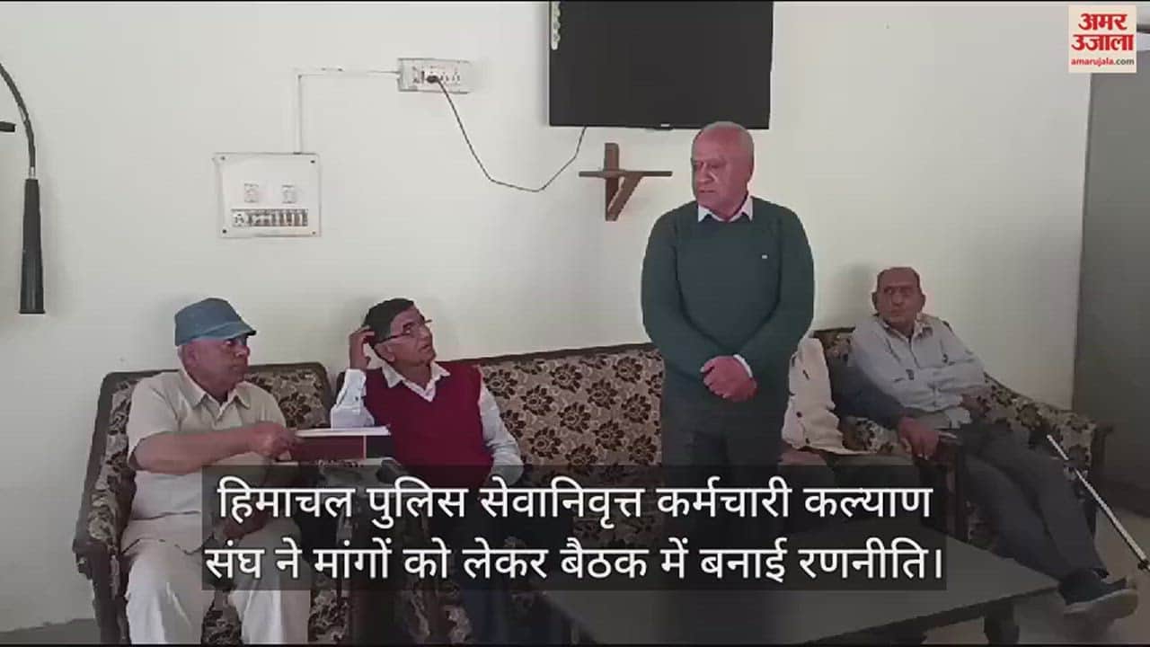VIDEO : Himachal Police Retired Employees Welfare Association made strategy in the meeting regarding demands