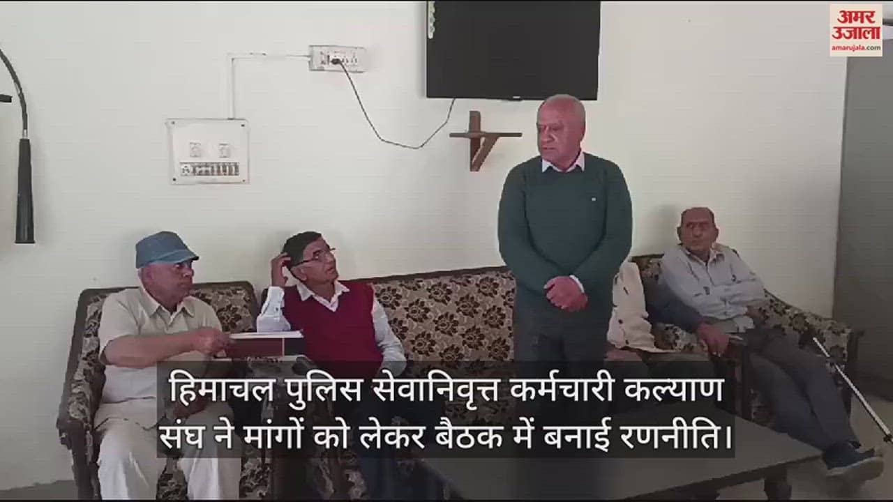 VIDEO : Himachal Police Retired Employees Welfare Association made strategy in the meeting regarding demands