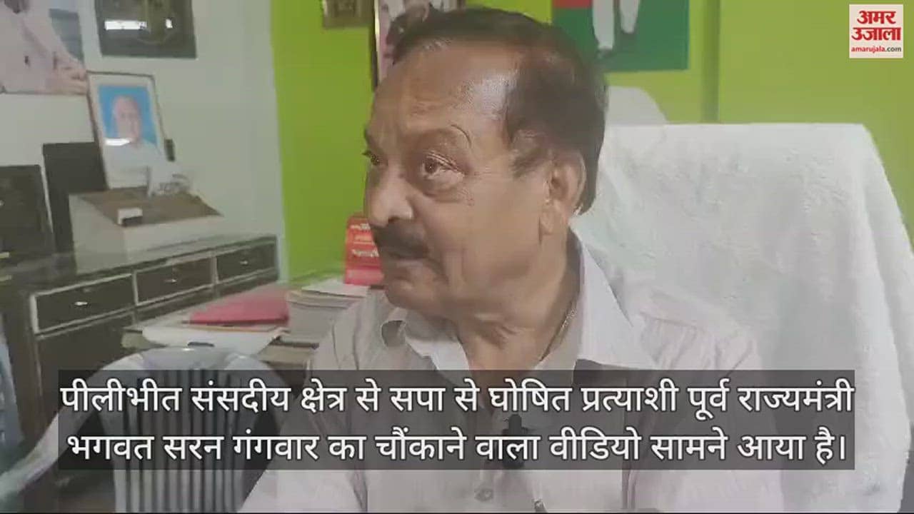 VIDEO : वरुण गांधी पर नरम हुए पीलीभीत के सपा प्रत्याशी भगवत सरन गंगवार के सुर, कह दी यह बात