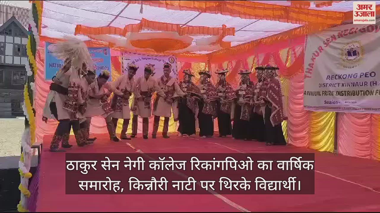 VIDEO : Annual function of Thakur Sen Negi College Reckong Peo, students danced on Kinnauri dance.