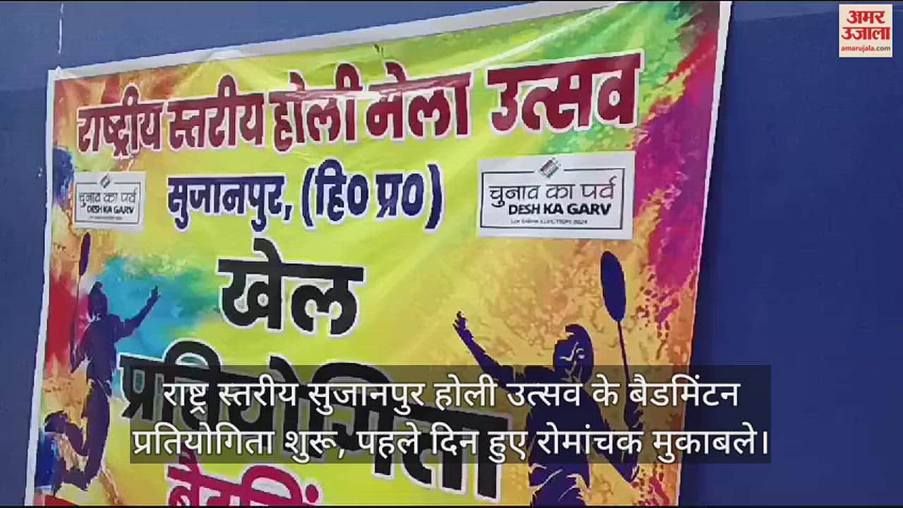VIDEO : National level badminton competition of Sujanpur Holi Utsav begins