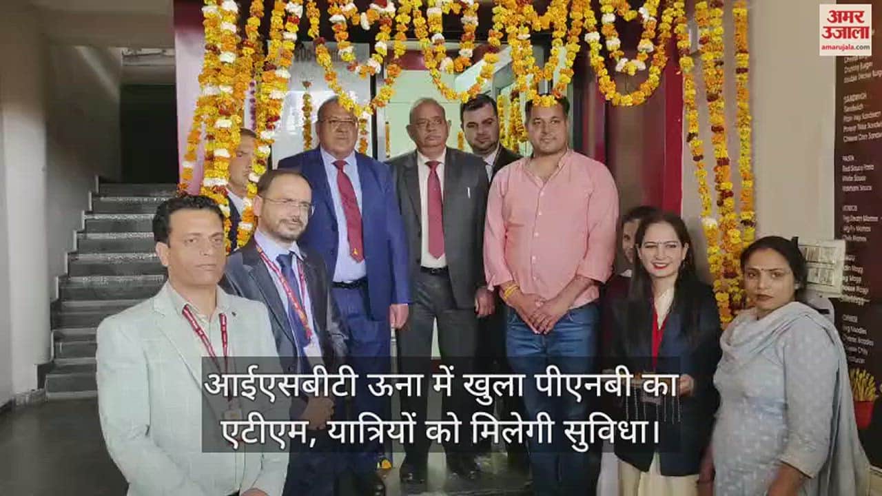 VIDEO : PNB ATM opened in ISBT Una, passengers will get facility