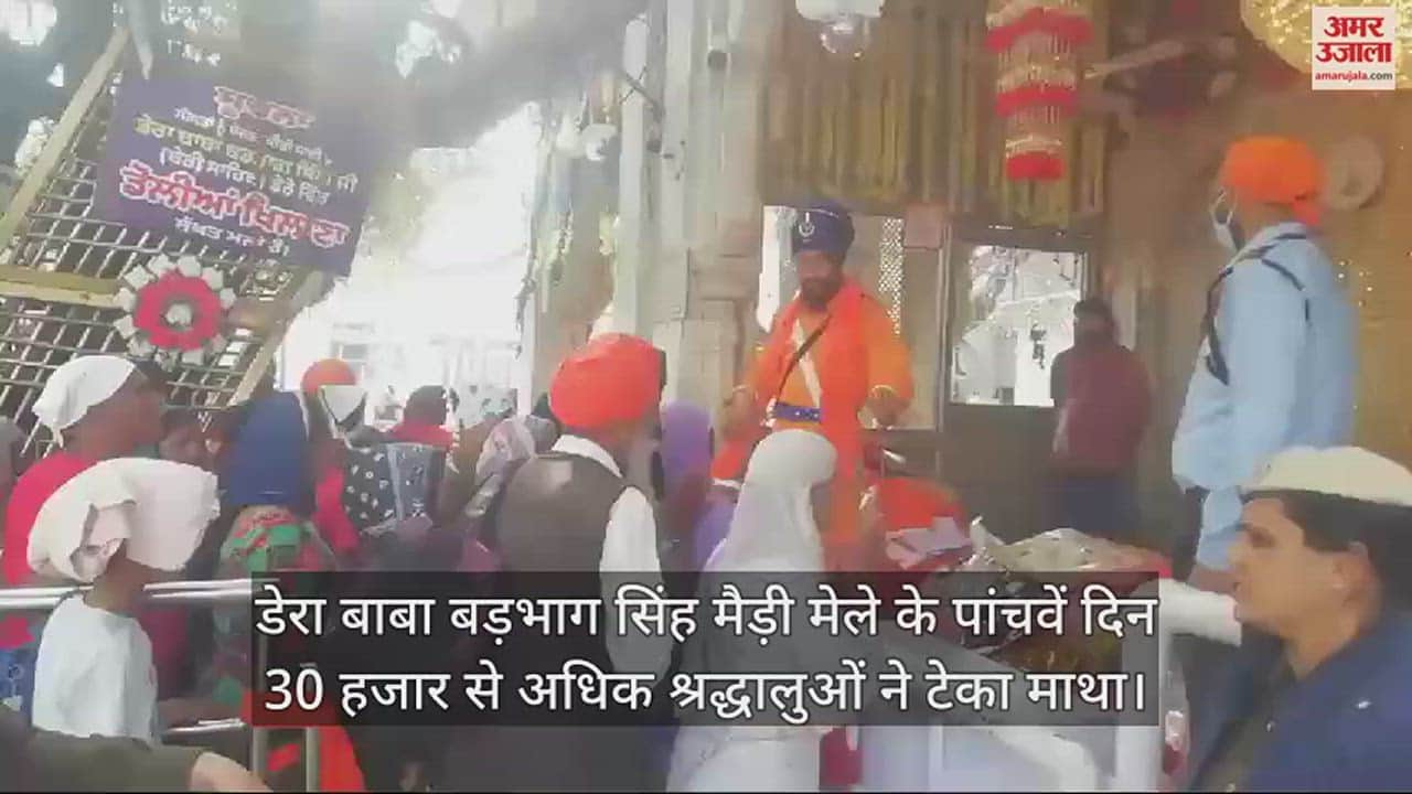 VIDEO : More than 30 thousand devotees paid obeisance on the fifth day of Dera Baba Badbhag Singh Maidi Fair