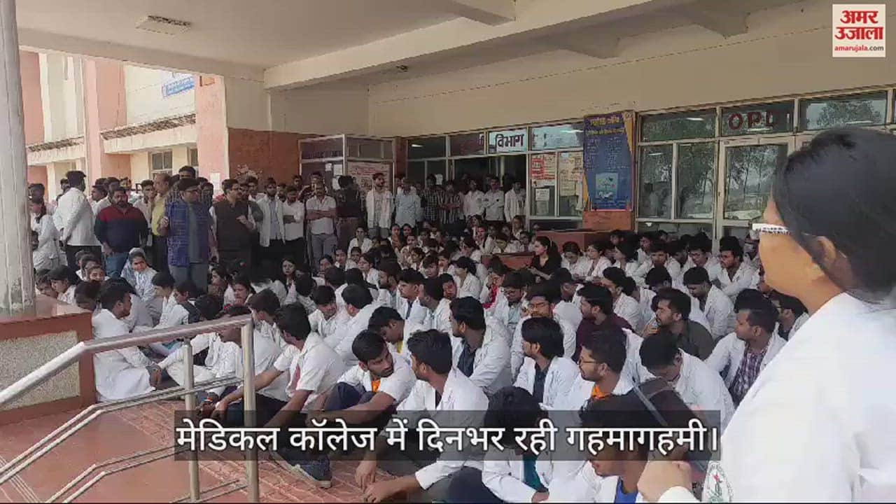 VIDEO : सड़क हादसे में साथी की मौत से गुस्साए डॉक्टरों व छात्रों ने ओपीडी कराई बंद, धरने पर बैठे