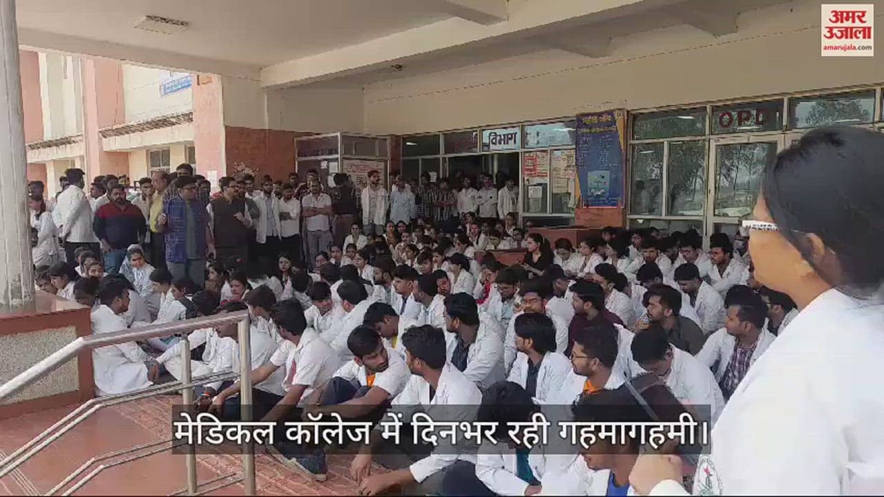 VIDEO : सड़क हादसे में साथी की मौत से गुस्साए डॉक्टरों व छात्रों ने ओपीडी कराई बंद, धरने पर बैठे