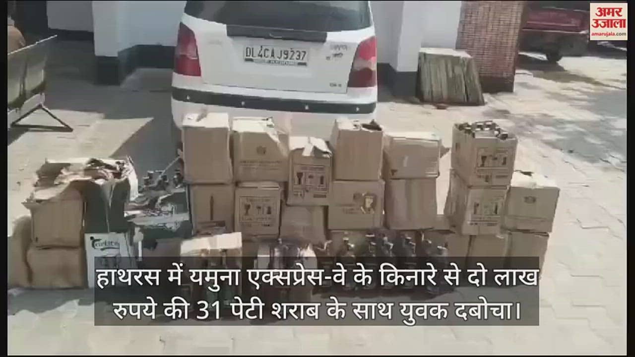 VIDEO : हाथरस में यमुना एक्सप्रेस-वे के किनारे से दो लाख रुपये की 31 पेटी शराब के साथ युवक दबोचा