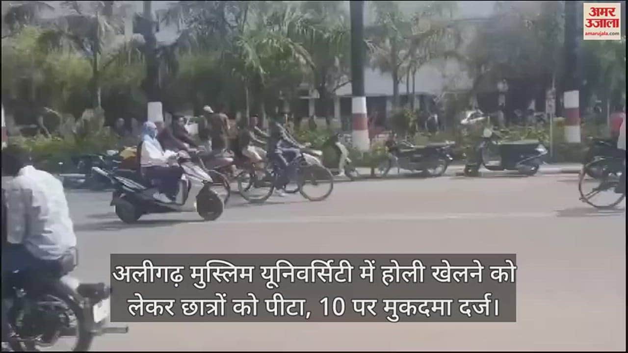 VIDEO : अलीगढ़ मुस्लिम यूनिवर्सिटी में होली खेलने को लेकर छात्रों को पीटा, 10 पर मुकदमा दर्ज