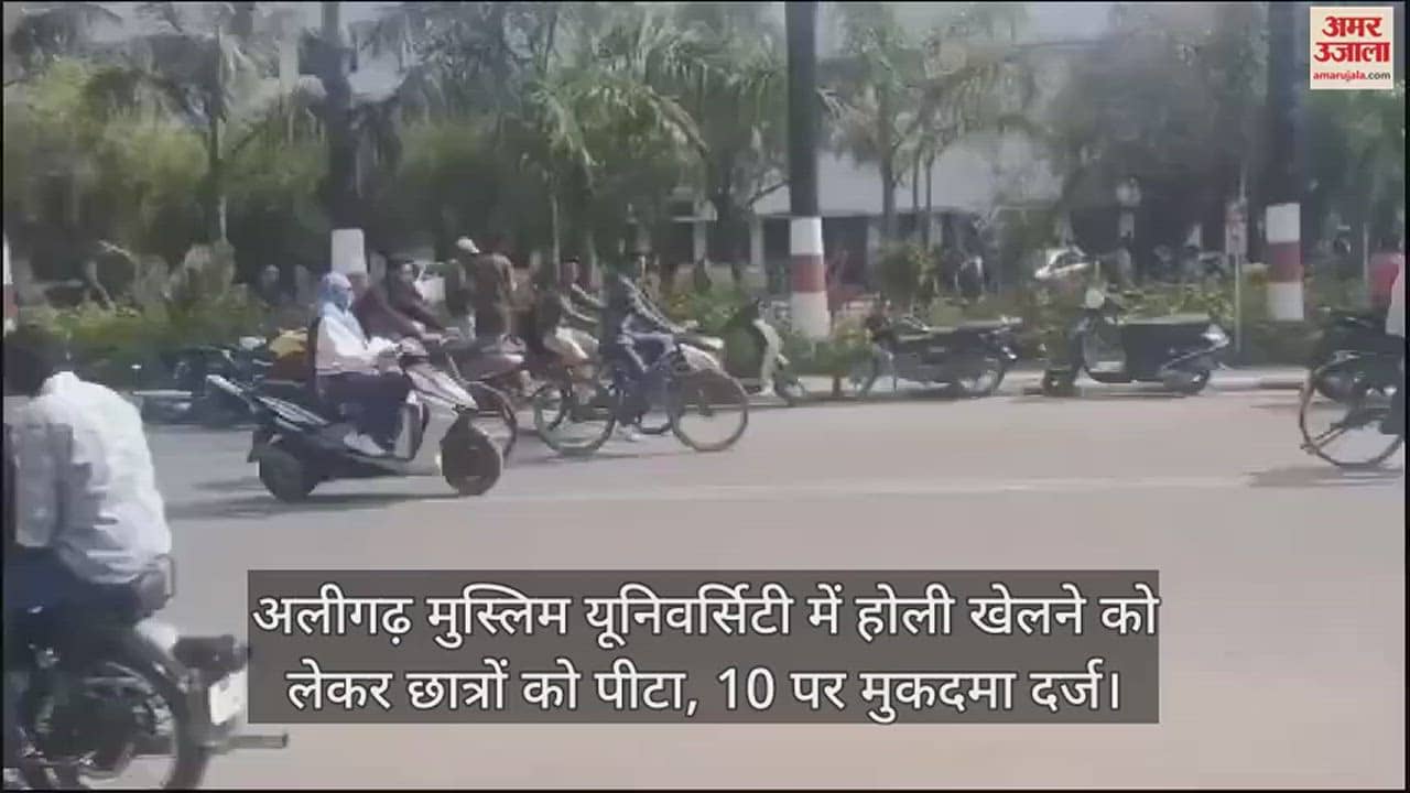 VIDEO : अलीगढ़ मुस्लिम यूनिवर्सिटी में होली खेलने को लेकर छात्रों को पीटा, 10 पर मुकदमा दर्ज