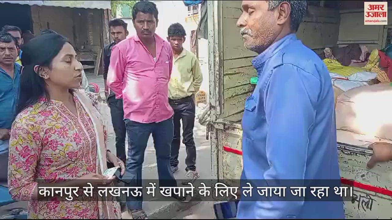 VIDEO : शुक्लागंज में खाद्य विभाग की टीम ने नौ क्विंटल खोवा लदा लोडर पकड़ा