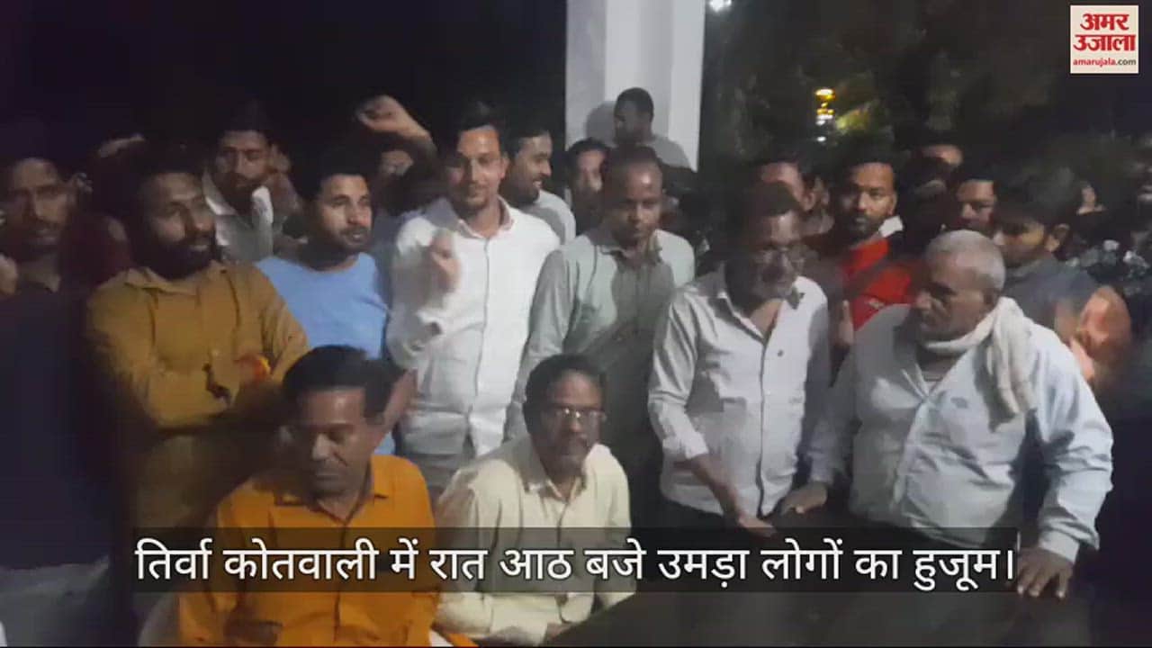 VIDEO : कन्नौज में पुलिस की वादाखिलाफी पर लोगों ने घेरी कोतवाली