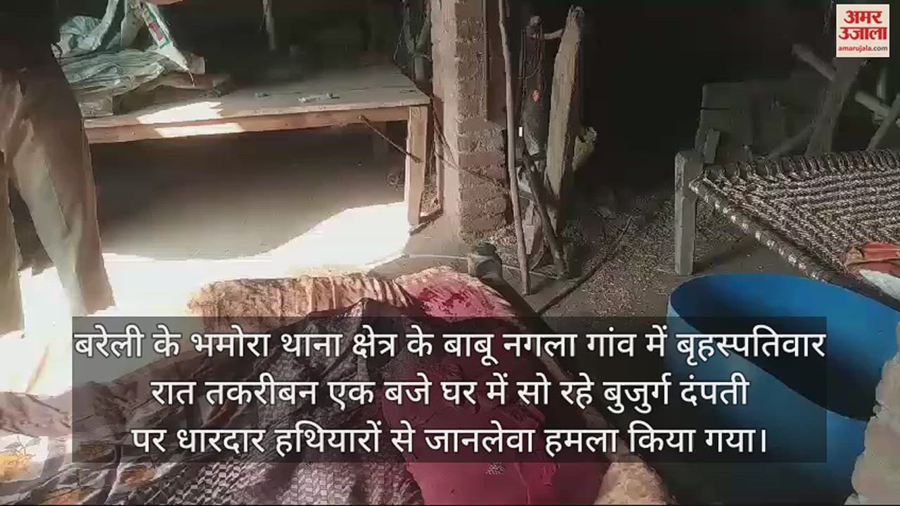VIDEO : सोते वक्त बुजुर्ग दंपती पर जानलेवा हमला, महिला की हालत बेहद नाजुक, पुलिस जांच में जुटी