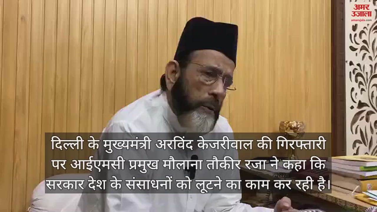 VIDEO : केजरीवाल की गिरफ्तारी पर बोले मौलाना तौकीर- सबका नंबर आएगा, सरकार के खिलाफ बोलना अपराध जैसा