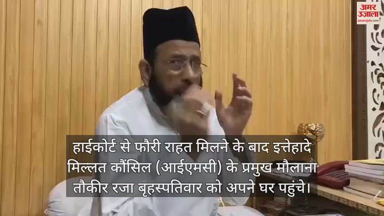 VIDEO : घर लौटे मौलाना तौकीर रजा, 27 मार्च को ट्रायल कोर्ट में होंगे हाजिर, बरेली दंगा प्रकरण पर कही ये बात