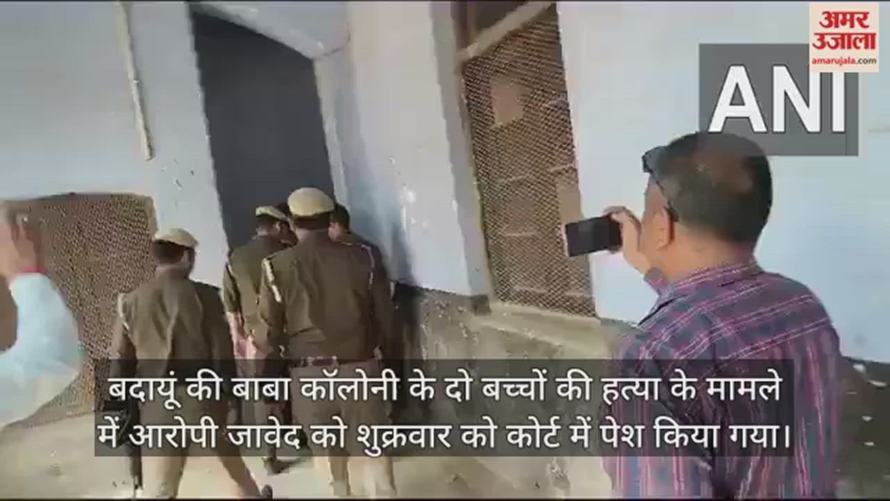 VIDEO : बदायूं कांड के आरोपी जावेद को कोर्ट ने 14 दिन की न्यायिक हिरासत में भेजा
