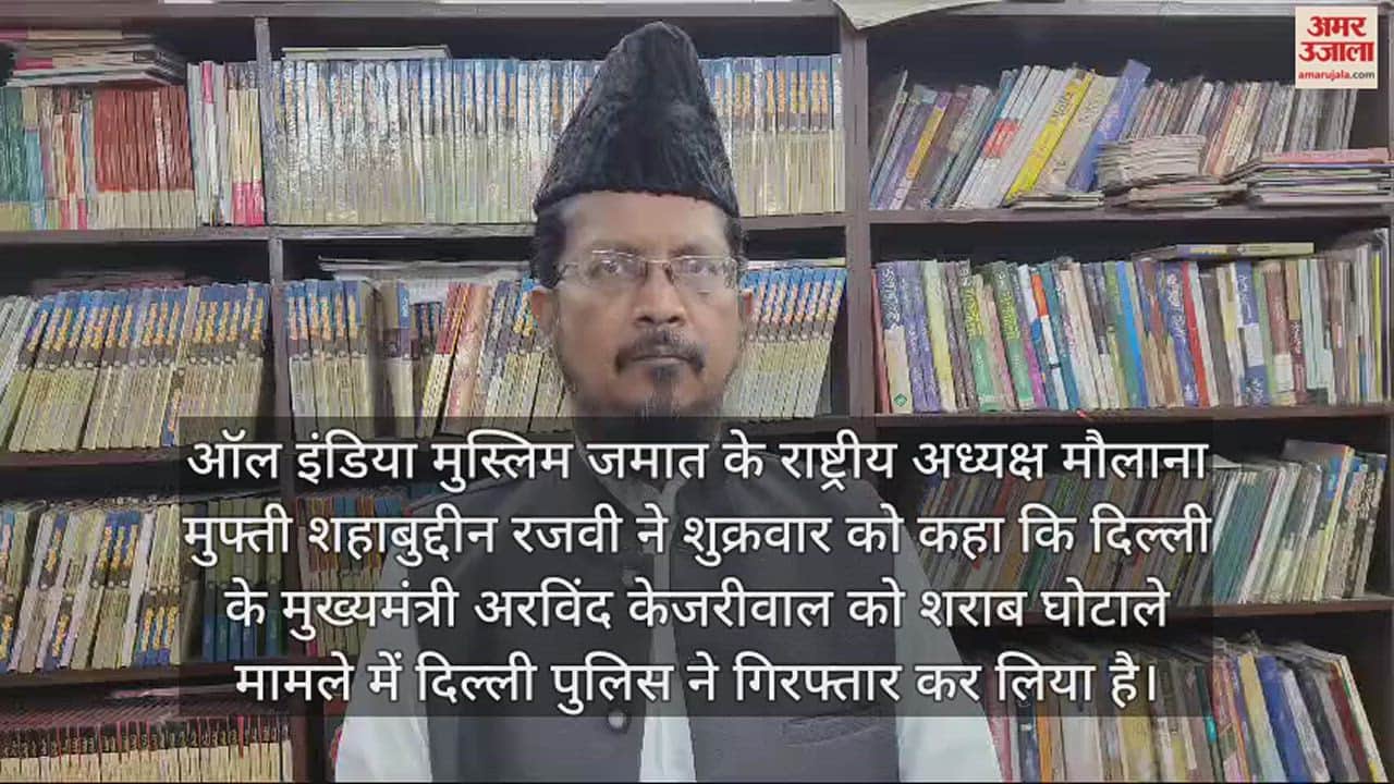 VIDEO : मौलाना शहाबुद्दीन रजवी बोले- केजरीवाल की गिरफ्तारी पर हो रहे धरना प्रदर्शन से दूर रहें मुसलमान