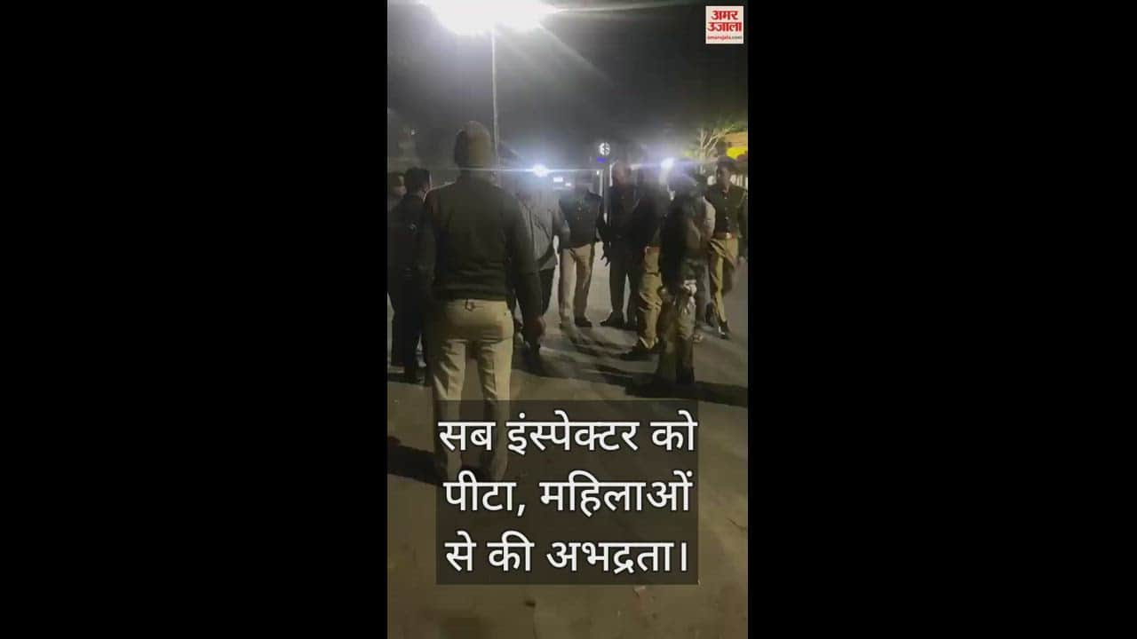 VIDEO : कानपुर में नशेबाज ने सब इंस्पेक्टर को पीटा, महिलाओं से भी की अभद्रता, मेडिकल कराने ले जा रही थी पुलिस