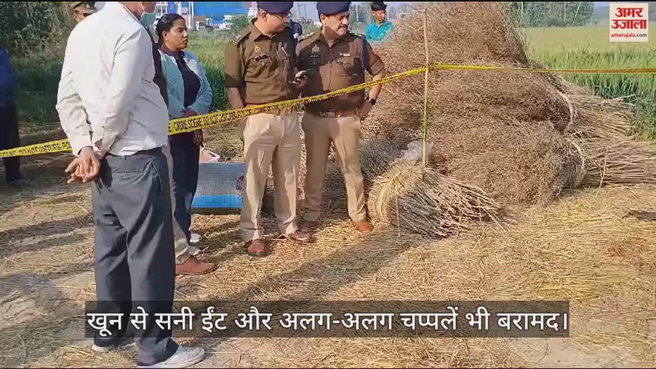 VIDEO : फतेहपुर में पूर्व बीडीसी की नृशंस हत्या, ईंट से कूंचकर मारा...खेत में पड़ा था शव, अलग-अलग दो चप्पलें भी मिलीं