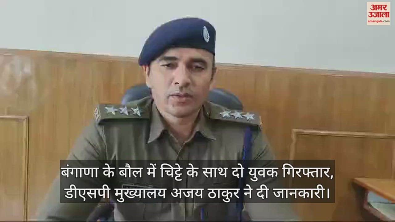 VIDEO : Two youths arrested with chitta in Bangana's Baul, DSP Headquarters Ajay Thakur gave information