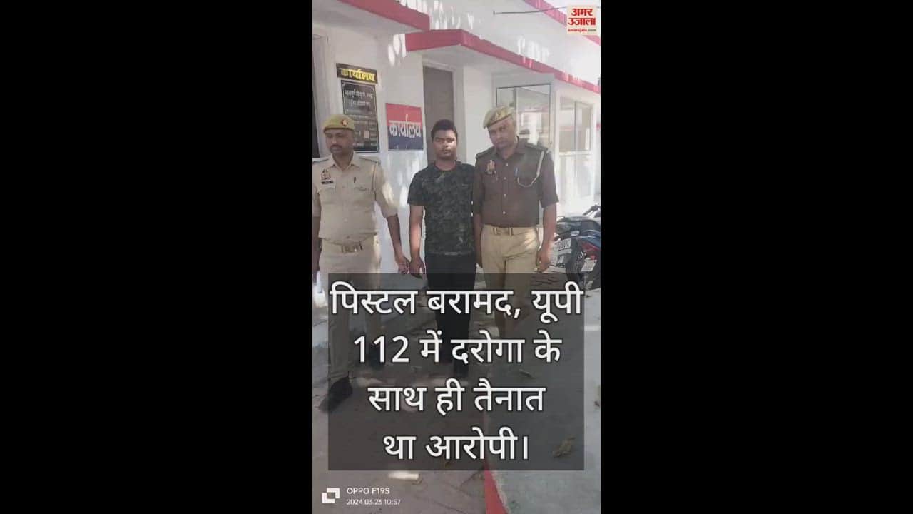 VIDEO : हरदोई में दरोगा की सरकारी पिस्टल और मैगजीन चुराने वाला सिपाही गिरफ्तार