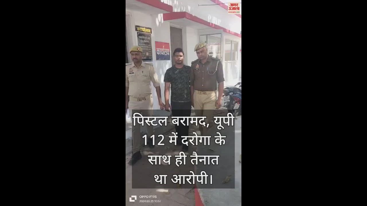 VIDEO : हरदोई में दरोगा की सरकारी पिस्टल और मैगजीन चुराने वाला सिपाही गिरफ्तार