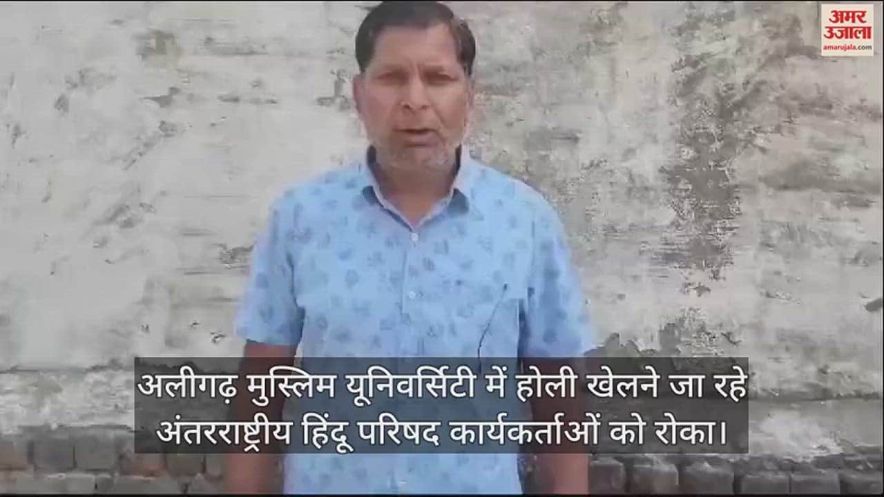 VIDEO : अलीगढ़ मुस्लिम यूनिवर्सिटी में होली खेलने जा रहे अंतरराष्ट्रीय हिंदू परिषद कार्यकर्ताओं को रोका