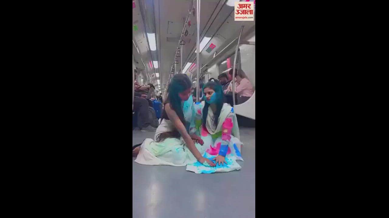 VIDEO : मेट्रो में लड़कियों ने खेली होली, अंग लगा दे रे...गाने पर किया डांस