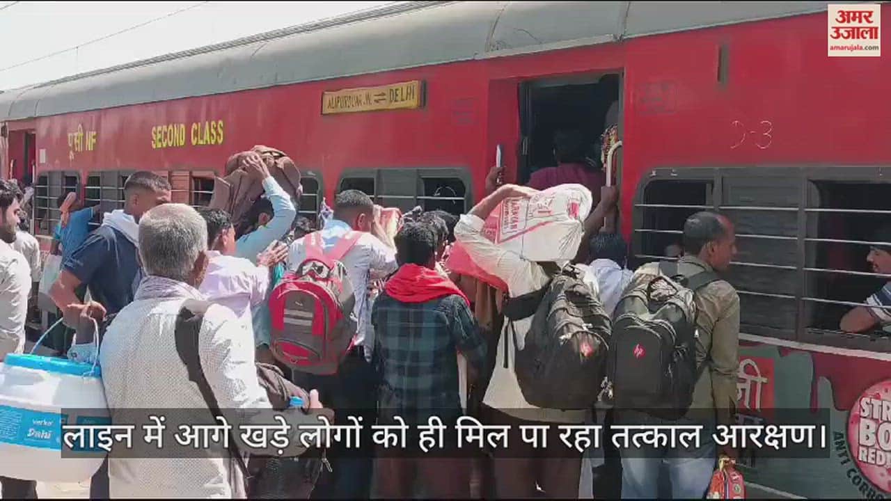 VIDEO : औरैया में ट्रेनों में उमड़ रही भीड़, तत्काल आरक्षण कोटा भी फुल