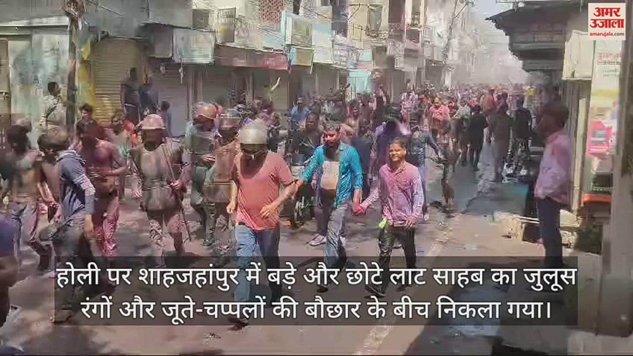 VIDEO : शाहजहांपुर में रंगों और जूतों-चप्पल की बौछार के बीच निकली लाट साहब की सवारी