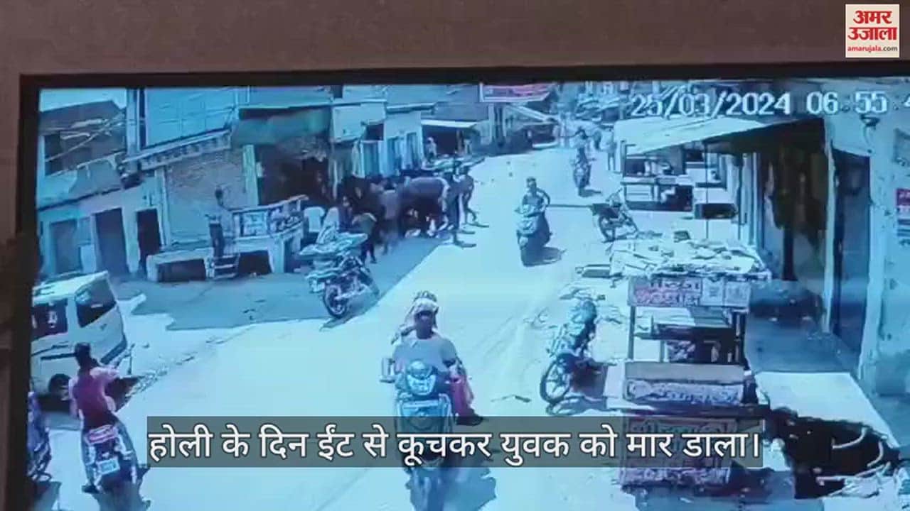 VIDEO : हत्या का लाइव वीडियो, होली के दिन ईंट से कूचकर युवक को मार डाला