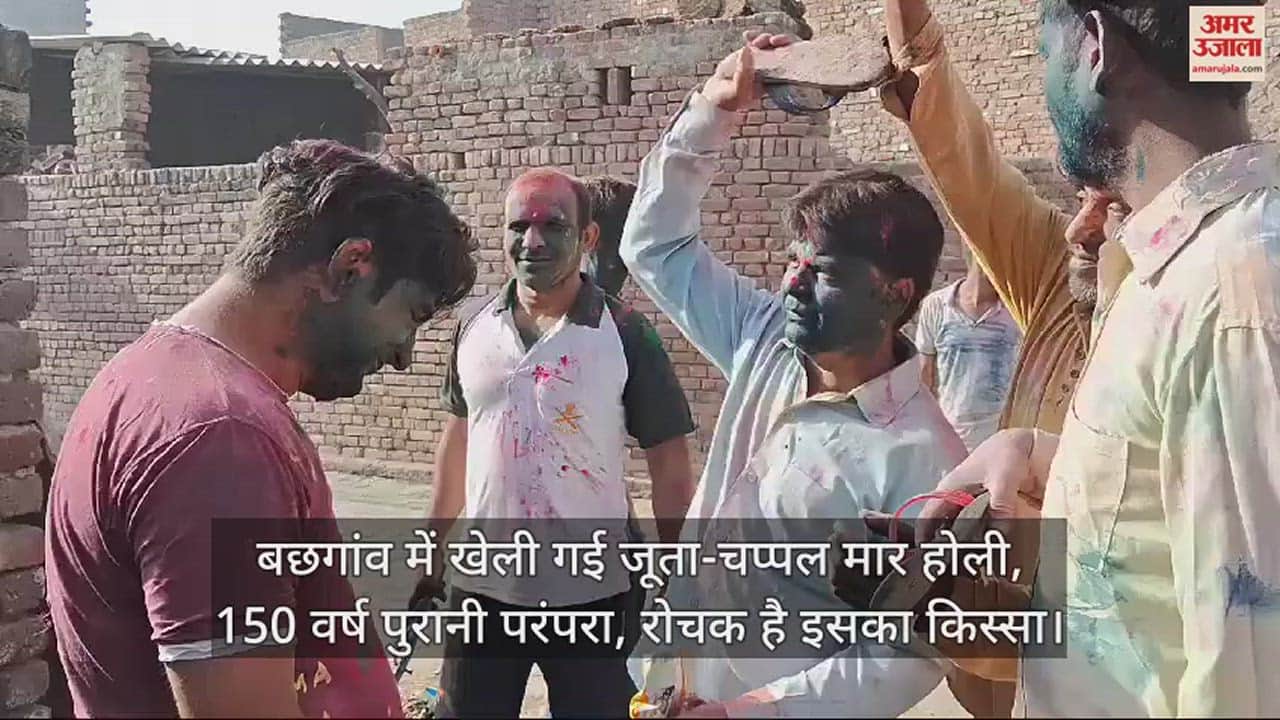 VIDEO : बछगांव में खेली गई जूता-चप्पल मार होली, 150 वर्ष पुरानी परंपरा, रोचक है इसका किस्सा