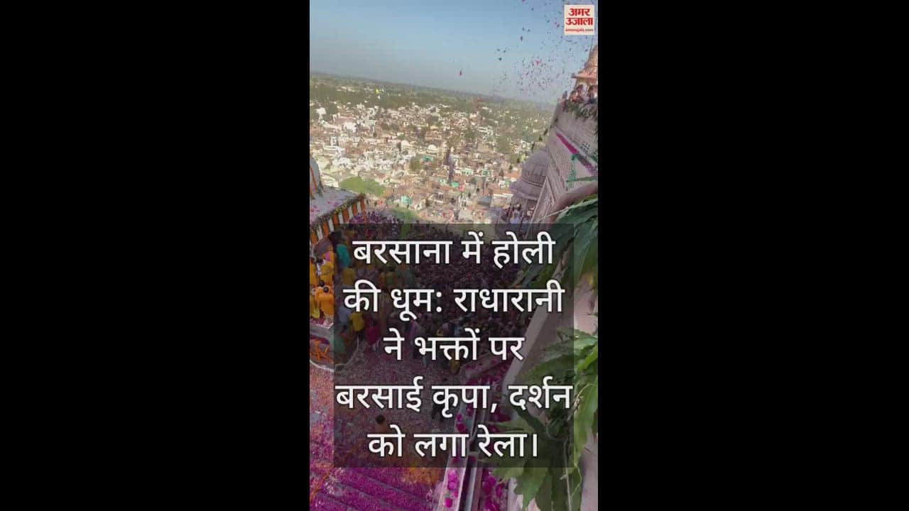 VIDEO : बरसाना में होली की धूम: राधारानी ने भक्तों पर बरसाई कृपा, दर्शन को लगा रेला