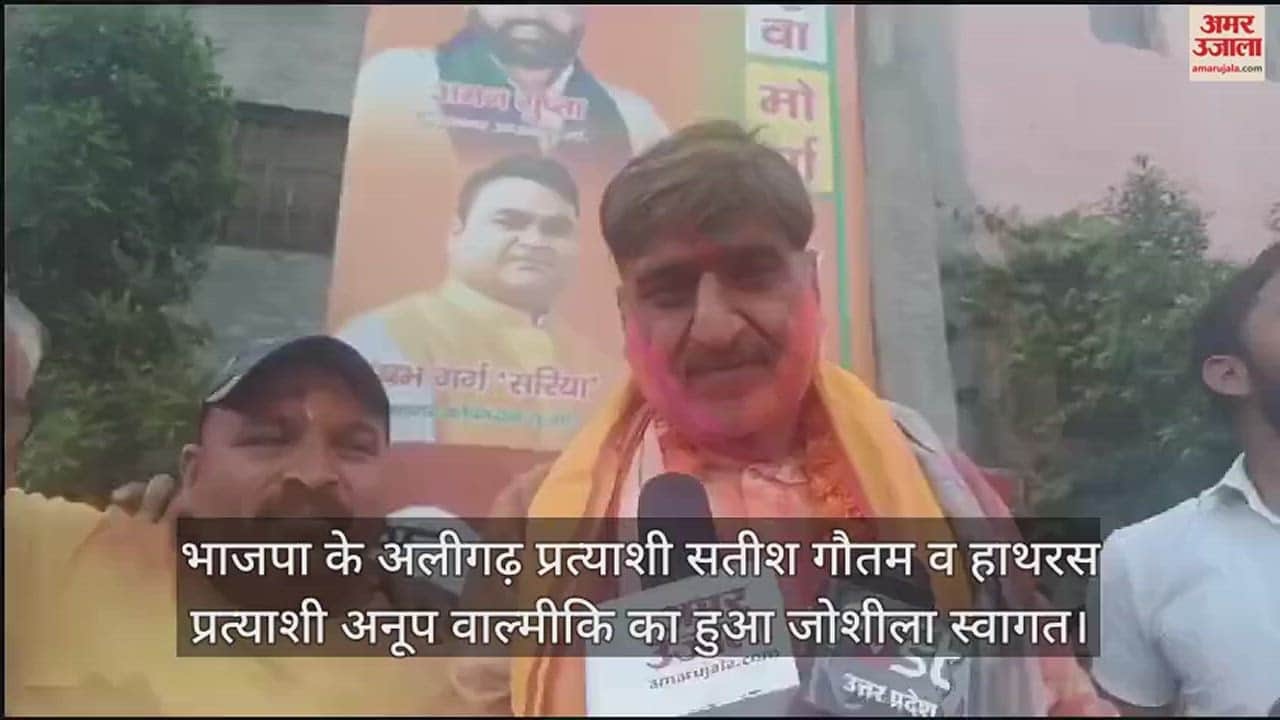 VIDEO : भाजपा के अलीगढ़ प्रत्याशी सतीश गौतम व हाथरस प्रत्याशी अनूप वाल्मीकि का हुआ जोशीला स्वागत