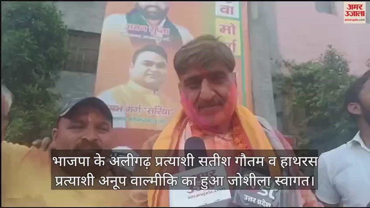 VIDEO : भाजपा के अलीगढ़ प्रत्याशी सतीश गौतम व हाथरस प्रत्याशी अनूप वाल्मीकि का हुआ जोशीला स्वागत