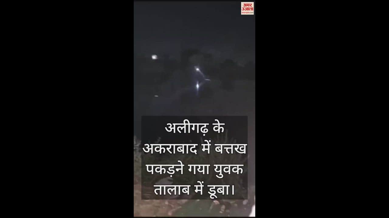 VIDEO : अलीगढ़ के अकराबाद में बत्तख पकड़ने गया युवक तालाब में डूबा