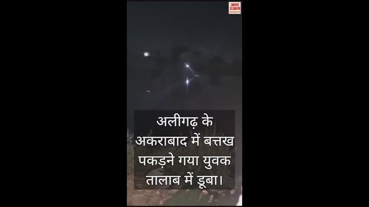 VIDEO : अलीगढ़ के अकराबाद में बत्तख पकड़ने गया युवक तालाब में डूबा