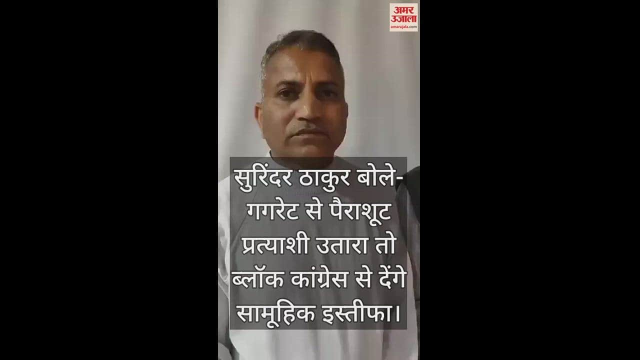 VIDEO : Surinder Thakur said, if Parachute candidate is fielded from Gagret, he will resign collectively from Block Congress