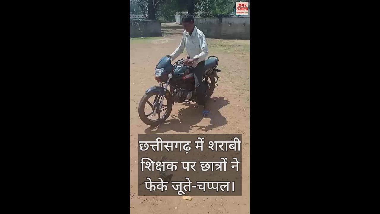 VIDEO : छत्तीसगढ़ में शराबी शिक्षक से परेशान छात्रों ने टीचर पर फेके जूते-चप्पल, वीडियो हुआ वायरल