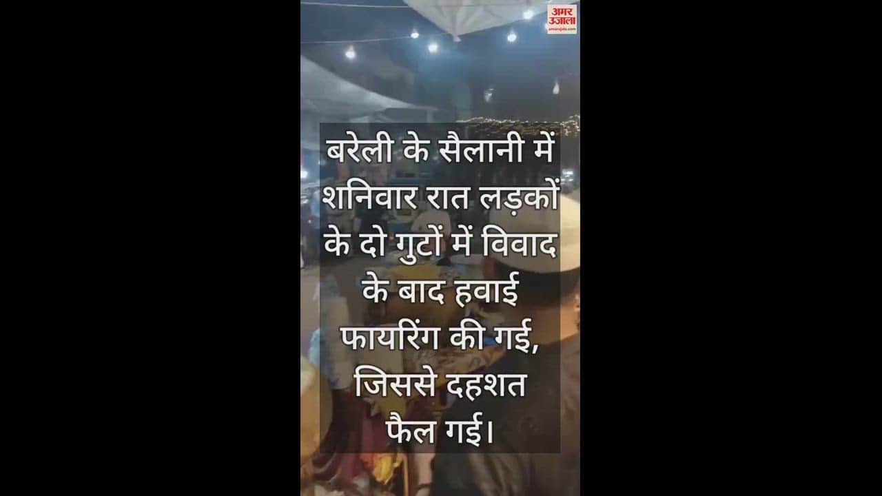 VIDEO : बरेली के सैलानी में लड़कों के दो गुटों में विवाद, फायरिंग से फैली दहशत