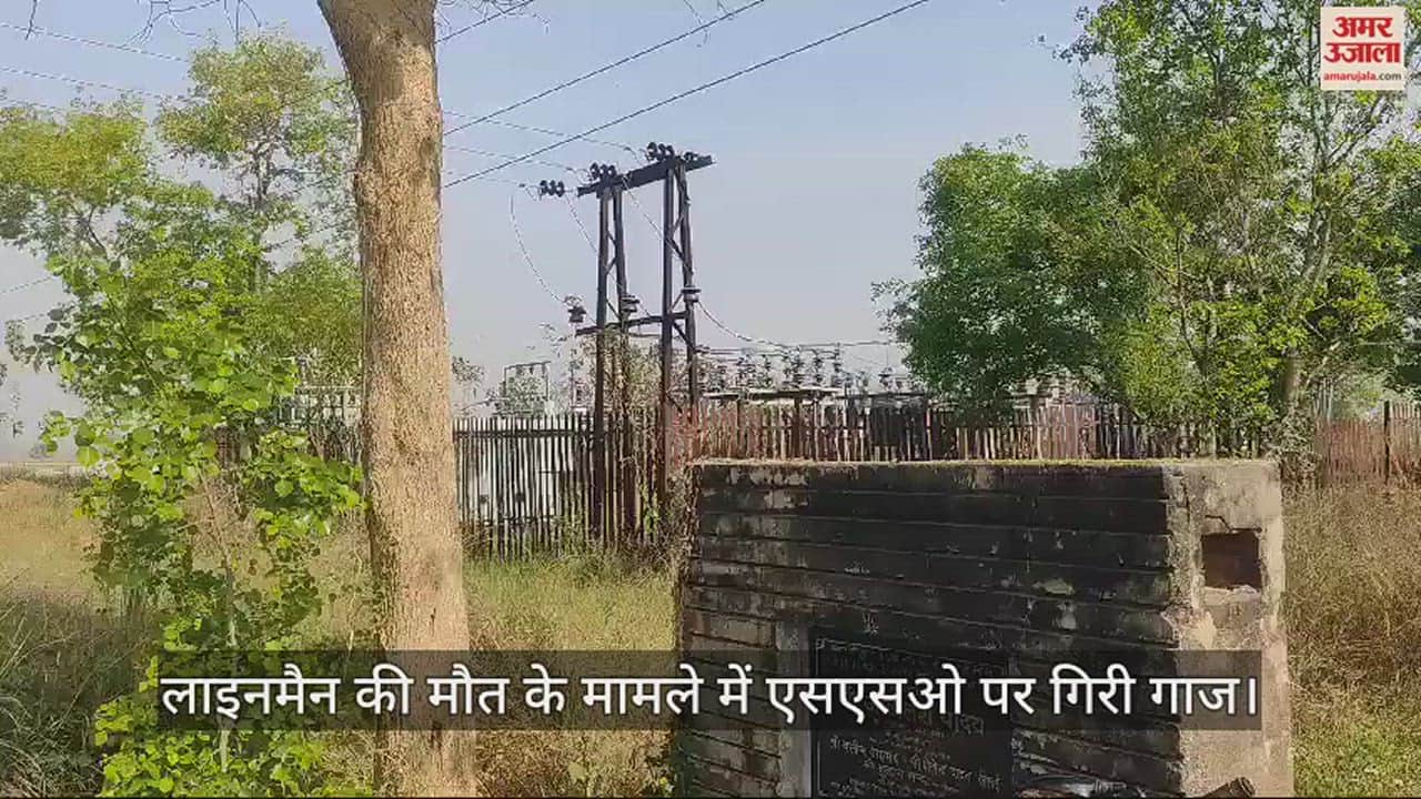 VIDEO : lineman death case action to relieve SSO in jaunpur