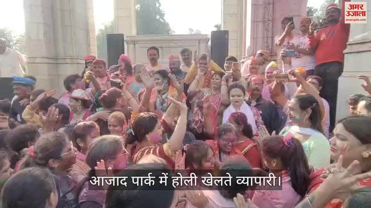 VIDEO : व्यापारियों ने आजाद पार्क में खेली होली, किन्नर अखाड़े की महामंडलेश्वर भी पहुंचीं