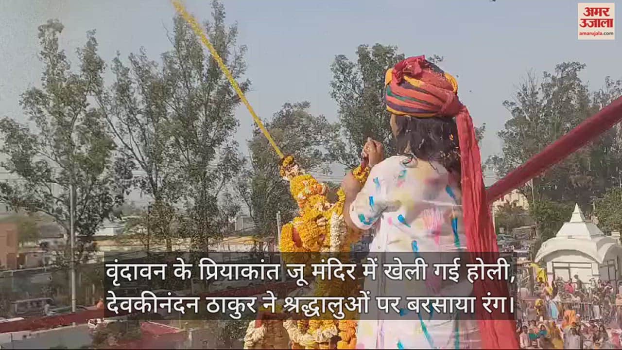 VIDEO : वृंदावन के प्रियाकांत जू मंदिर में खेली गई होली, देवकीनंदन ठाकुर ने श्रद्धालुओं पर बरसाया रंग