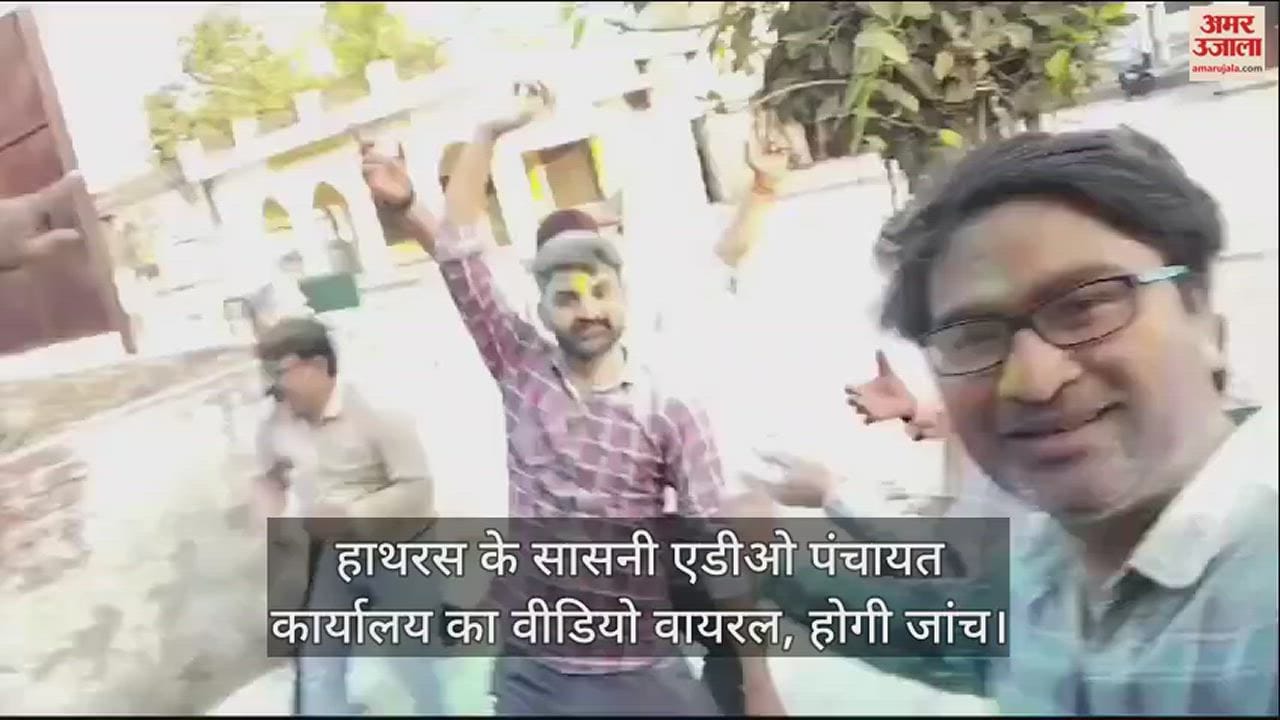 VIDEO : हाथरस के सासनी एडीओ पंचायत कार्यालय का वीडियो वायरल, होगी जांच