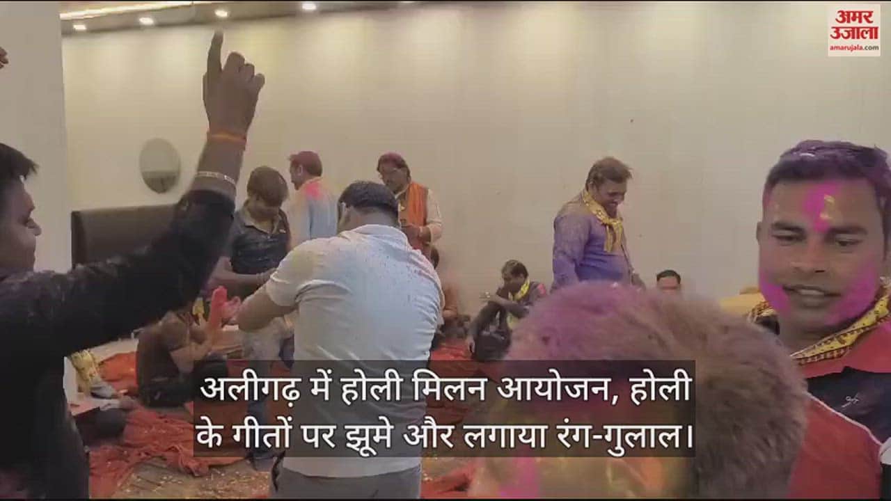 VIDEO : अलीगढ़ में होली मिलन आयोजन, होली के गीतों पर झूमे और लगाया रंग-गुलाल