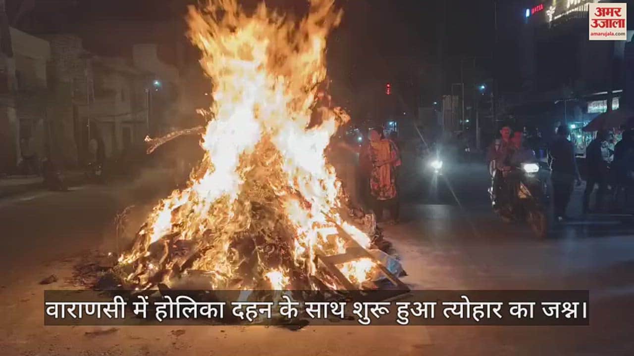 VIDEO : Holika Dahan per rituals in Varanasi, people congratulated each other on Holi